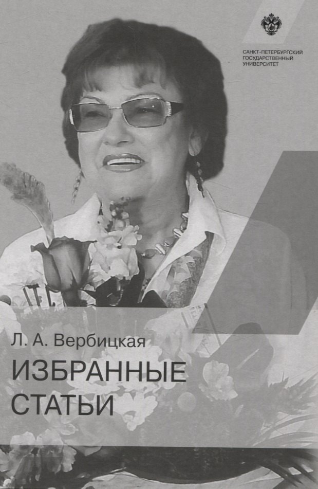 Алексеевна Вербицкая Людмила: Избранные статьи