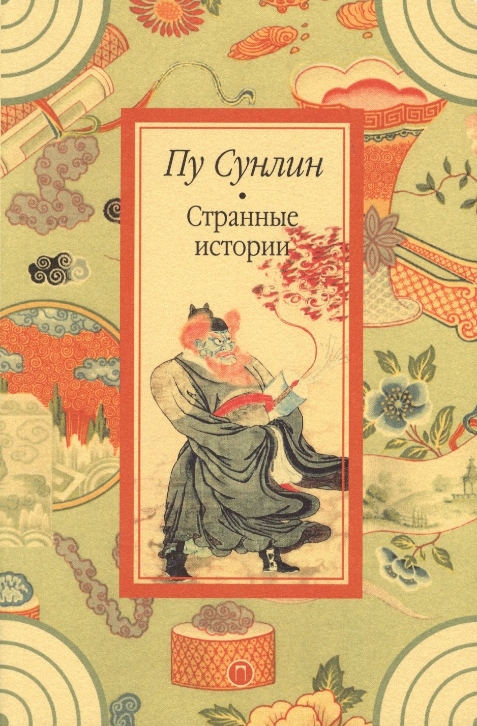 Пу Сунлин: Странные истории: рассказы