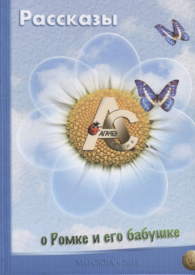 Агачер София: Рассказы о Ромке и его бабушке