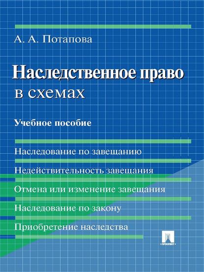 А. А. Потапова: Наследственное право в схемах. Учебное пособие