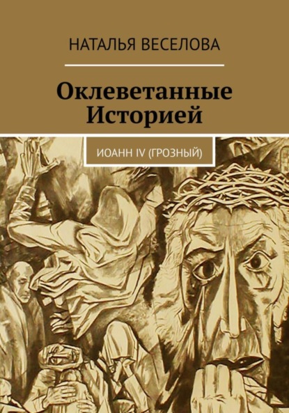 Александровна Наталья Веселова: Оклеветанные историей… Иоанн IV Грозный