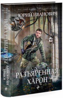 Иванович Юрий: Разъяренная Харон