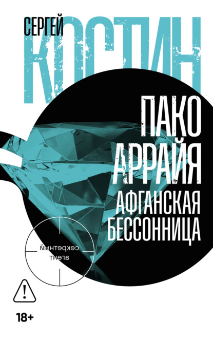 Костин Сергей: Пако Аррайя. Афганская бессонница
