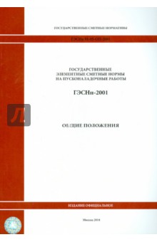 ГЭСНп 81-05-ОП-2001. Общие положения. Исчисление объемов работ