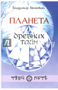 Авинский Владимир Иванович: Планета древних тайн