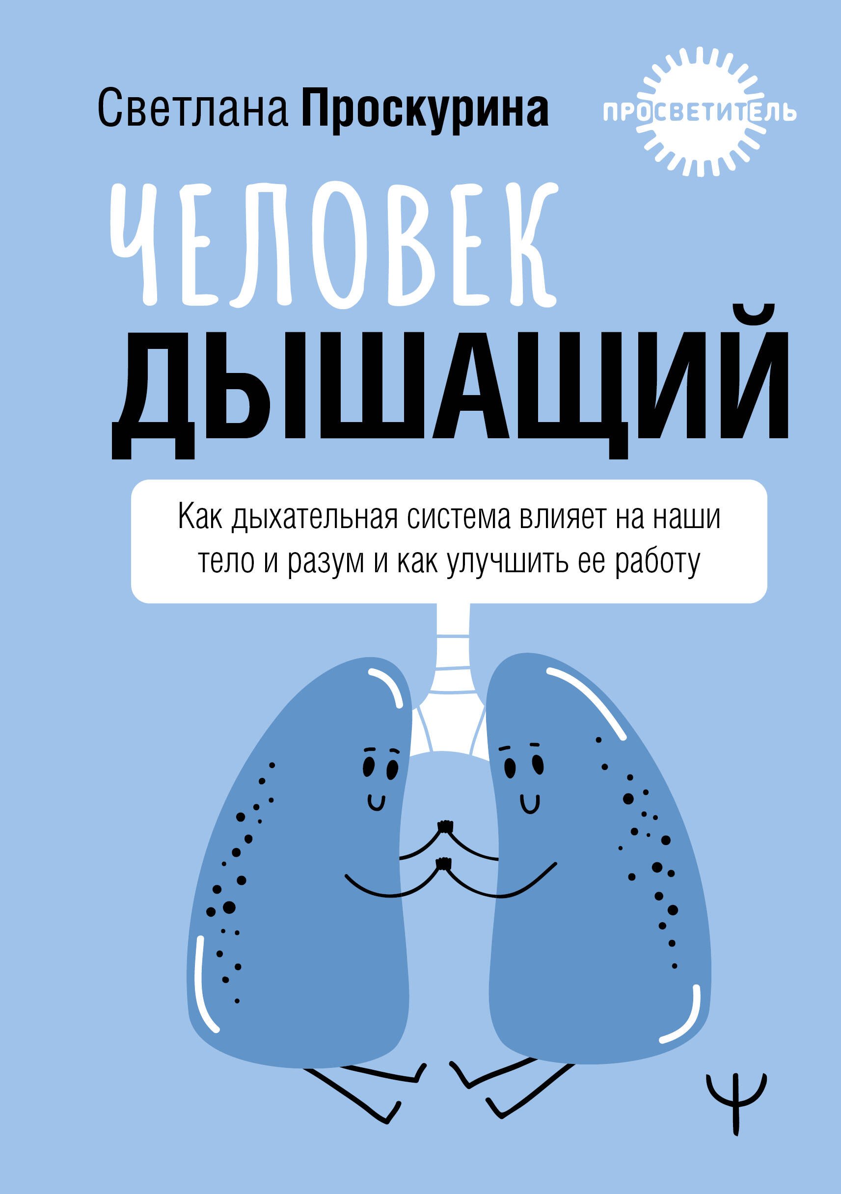 Светлана Проскурина: Человек дышащий. Как дыхательная система влияет на наши тело и разум и как улучшить её работу