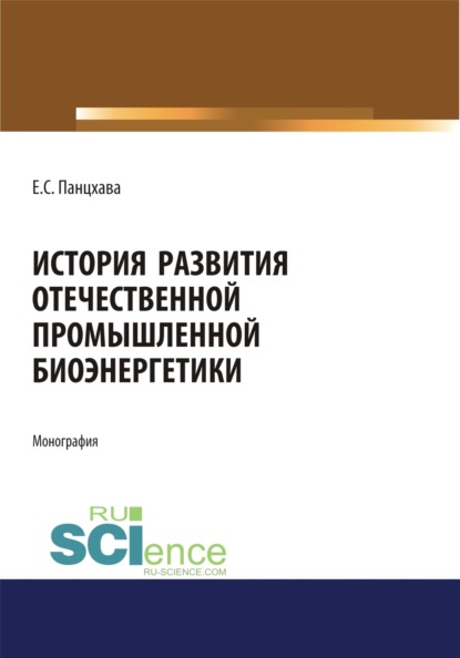Семенович Евгений Панцхава: История развития отечественной промышленной биоэнергетики. (Аспирантура, Бакалавриат, Магистратура). Монография.