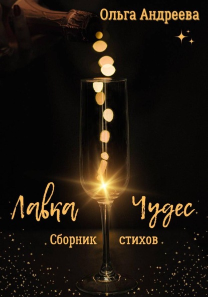 Андреева Ольга: Лавка чудес