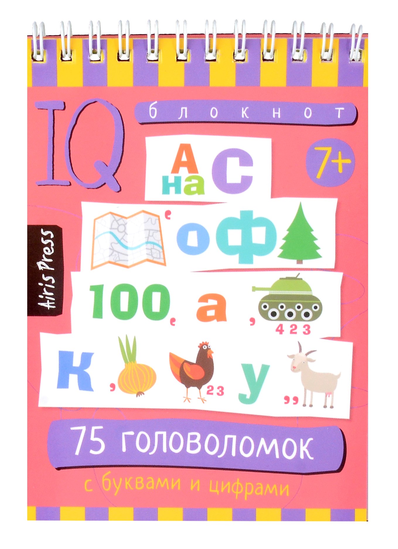 В. Данилов Алексей: IQ блокнот. 75 головоломок с буквами и цифрами 7+