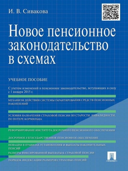 Васильевна Ирина Сивакова: Новое пенсионное законодательство в схемах. Учебное пособие