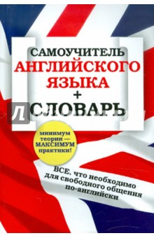 Самоучитель английского языка + словарь