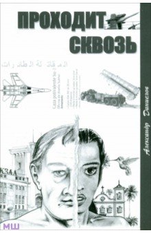 Даниелов Александр: Проходит сквозь