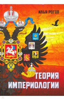 Рогов Илья Игоревич: Теория империологии