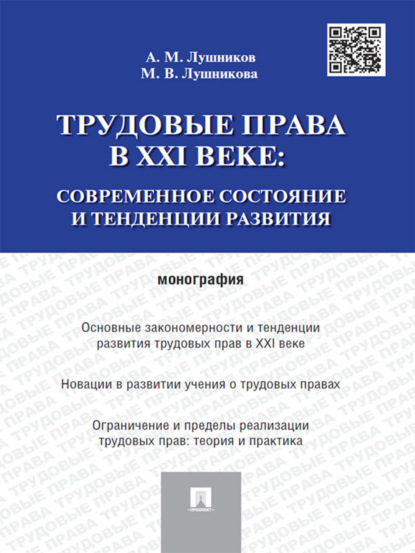 М. А. Лушников: Трудовые права в XXI веке: современное состояние и тенденции развития. Монография
