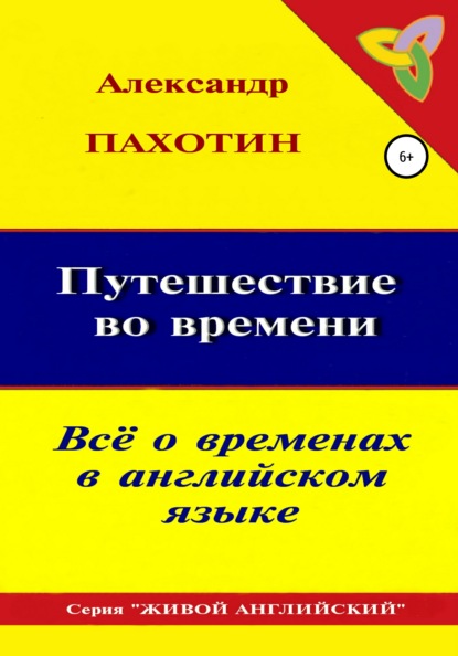 Иосифович Александр Пахотин: Путешествие во времени. Всё о временах в английском языке