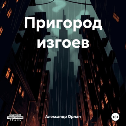 Орлан Александр: Пригород изгоев