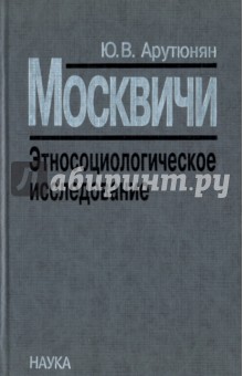 Арутюнян Юрик Вартанович: Москвичи. Этносоциологическое исследование