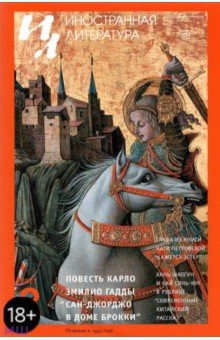 Журнал "Иностранная литература", №8, 2021 г.
