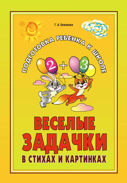 А. Г. Османова: Веселые задачки в стихах и картинках: При изучении всех лексических тем