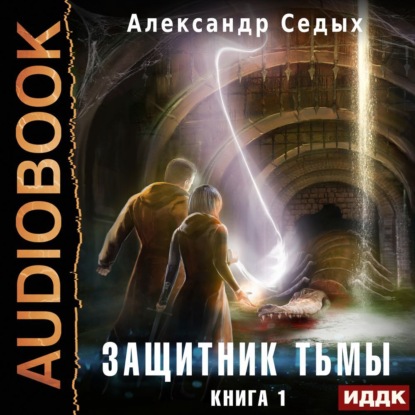 Седых Александр: Защитник тьмы. Книга 1