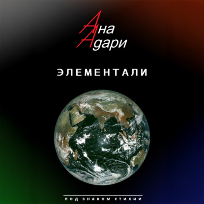 Адари Ана: Элементали