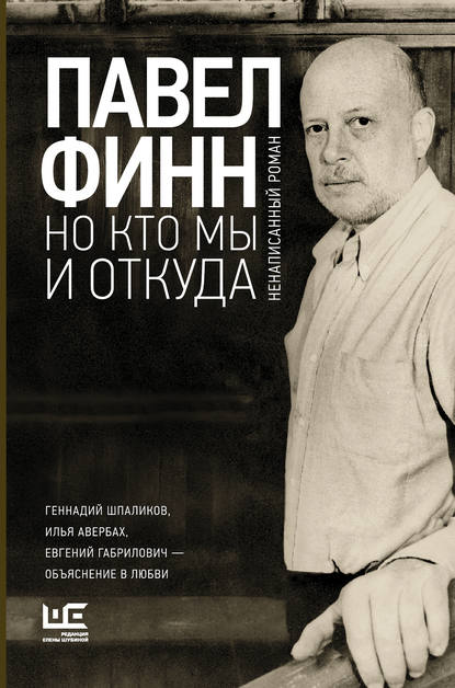 Финн Павел Константинович: Но кто мы и откуда. Ненаписанный роман