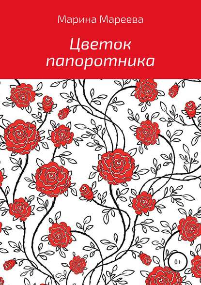 Мареева Марина Евгеньевна: Цветок папоротника