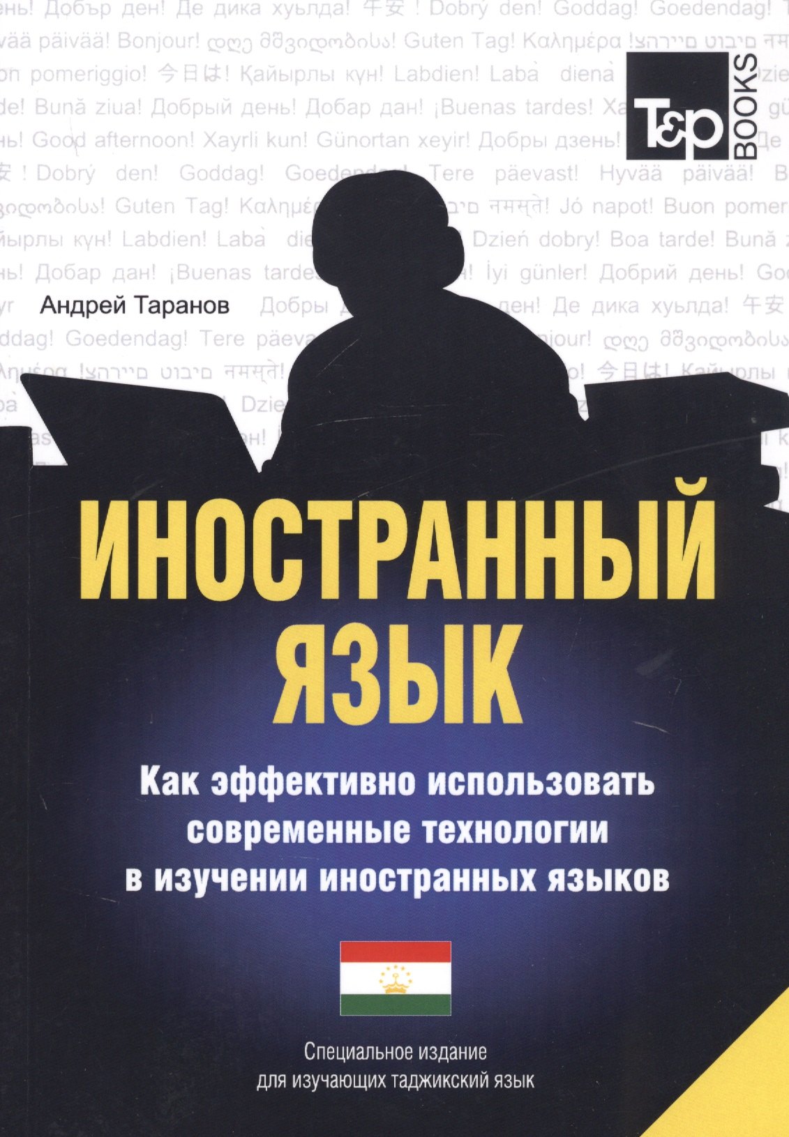 Таранов Андрей Михайлович: Иностранный язык. Как эффективно использовать современные технологии в изучении иностранных языков. Специальное издание для изучающих таджикский язык