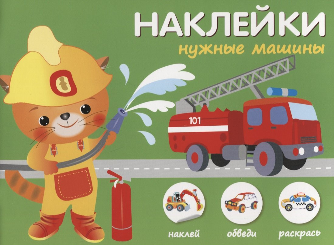 автора Без: Наклейки &quot;Нужные машины&quot;. Наклей, обведи, раскрась