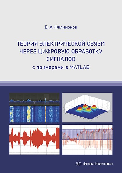 Алекснадрович Филимонов Василий: Теория электрической связи через цифровую обработку сигналов с примерами в MATLAB. Учебное пособие