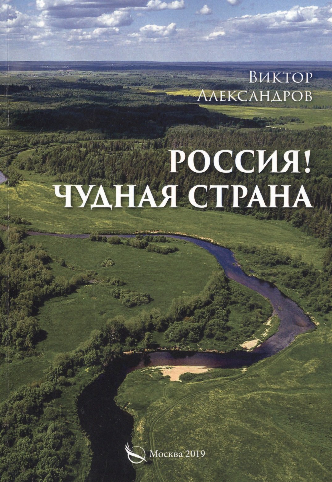 Виктор Александров: Россия! Чудная страна