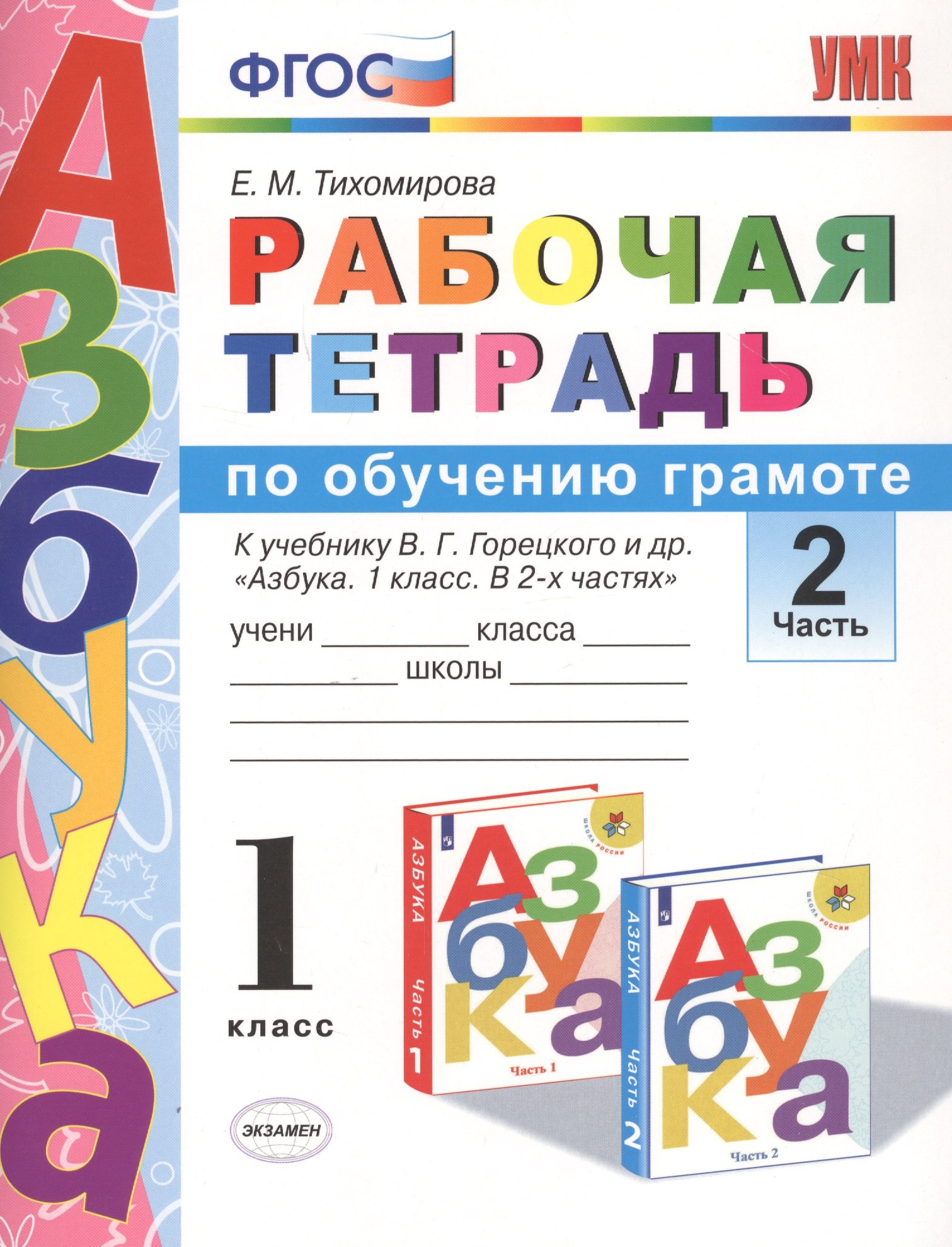 Михайловна Тихомирова Елена: Рабочая тетрадь по обучению грамоте 1 кл. Ч.2 (к уч. Горецкого) (3 изд.) (мУМК) Тихомирова (ФГОС)