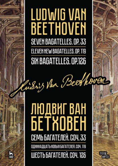 ван Л. Бетховен: Семь багателей, соч. 33. Одиннадцать новых багателей, соч. 119. Шесть багателей, соч. 126.