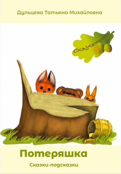 Михайловна Татьяна Дульцева: Потеряшка