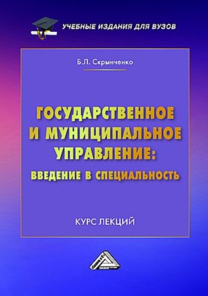 Л. Б. Скрынченко: Государственное и муниципальное управление: введение в специальность. Курс лекций
