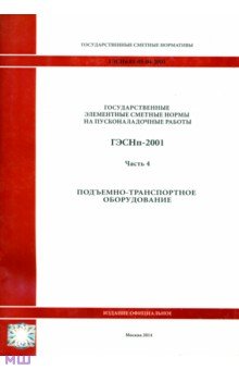 ГЭСНп 81-05-04-2001. Часть 4. Подъемно-транспортное оборудование