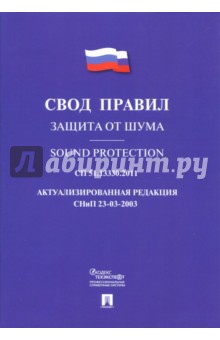 Защита от шума. Свод правил. СП 51.13330.2011