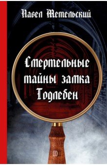 Метельский Павел: Смертельные тайны замка Тодлебен