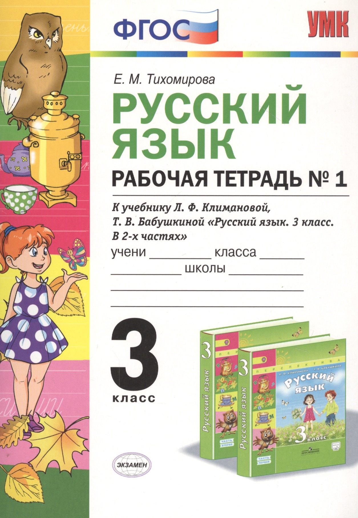Михайловна Тихомирова Елена: Русский язык. 3 класс. Рабочая тетрадь №1 (к уч. Климановой) (3 изд.)