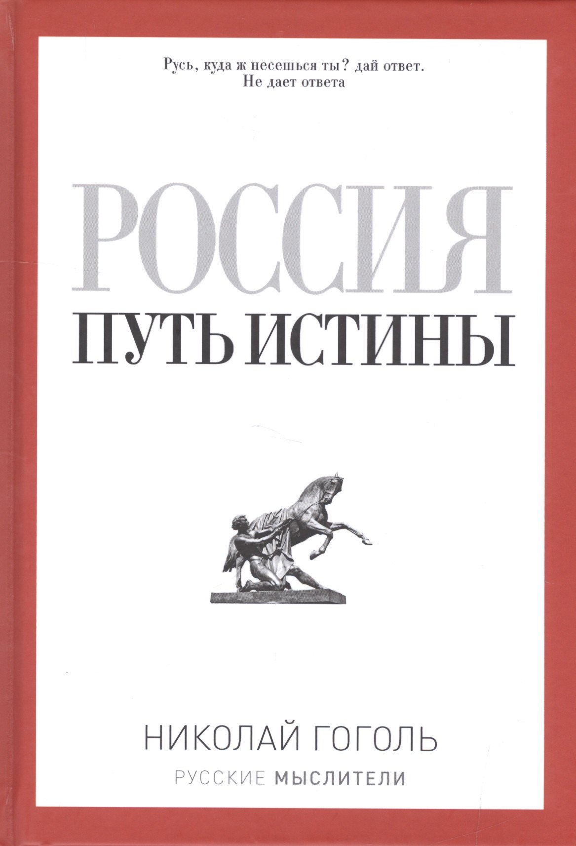 Гоголь Николай Васильевич: Россия. Путь истины
