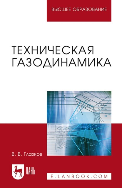В. В. Глазков: Техническая газодинамика. Учебное пособие для вузов