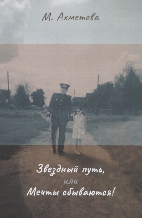 Ахметова М.В.: Звездный путь, или Мечты сбываются!