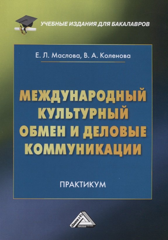 Маслова Елена Лорандовна: Международный культурный обмен и деловые коммуникации: Практикум