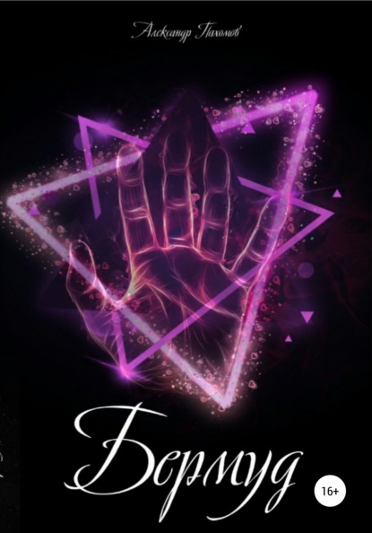 Пахомов Александр: Бермуд