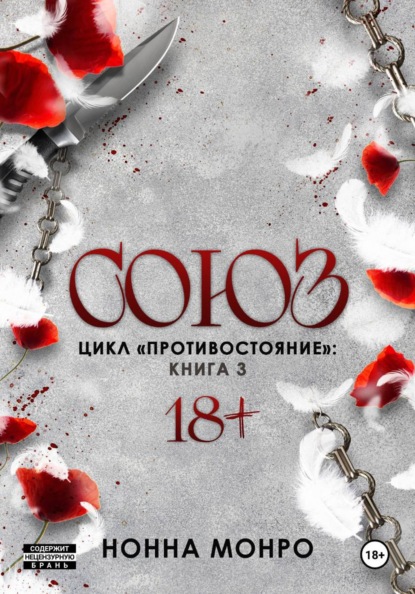 Монро Нонна: Союз