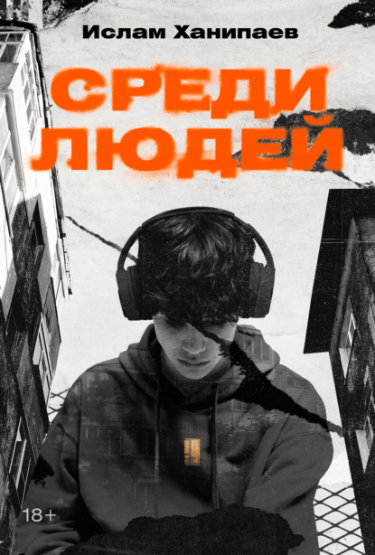 Ханипаев Ислам: Среди людей