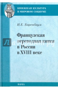 Баренбаум Иосиф Евсеевич: Французская переводная книга в России в XVIII веке