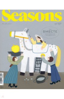 Журнал Seasons of life 2022 Специальный выпуск