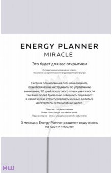 Лавринович Мария: Energy Planner. Miracle