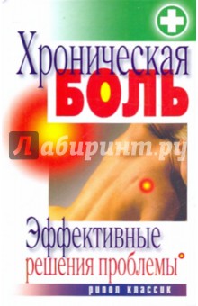 Хроническая боль. Эффективные решения проблемы